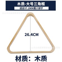 美式台球中式黑八木质三角架三角框九球架摆球架台球用品桌球配件