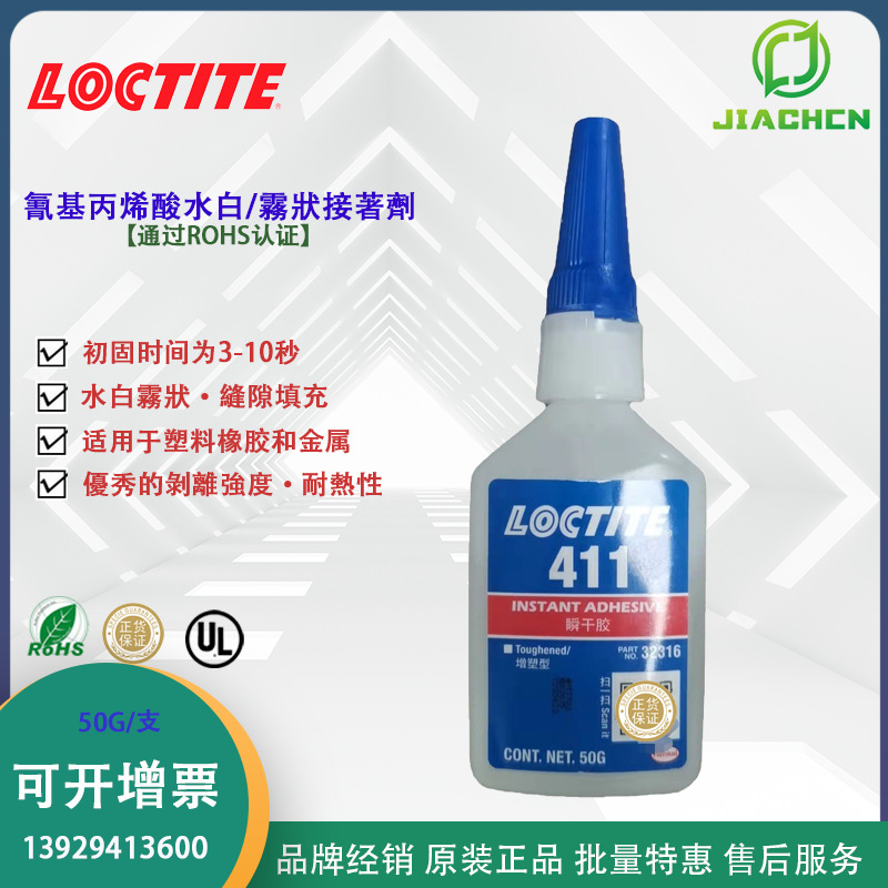 乐泰411快干胶 多用途縫隙填充 耐熱性 粘接橡膠塑膠和金屬瞬干胶