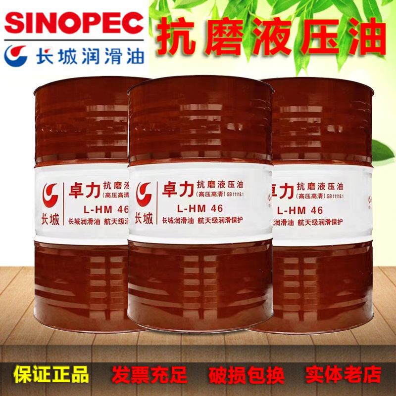 供应长城卓力抗磨液压油L-HM46号高压高清抗磨32号中石化厂家批发
