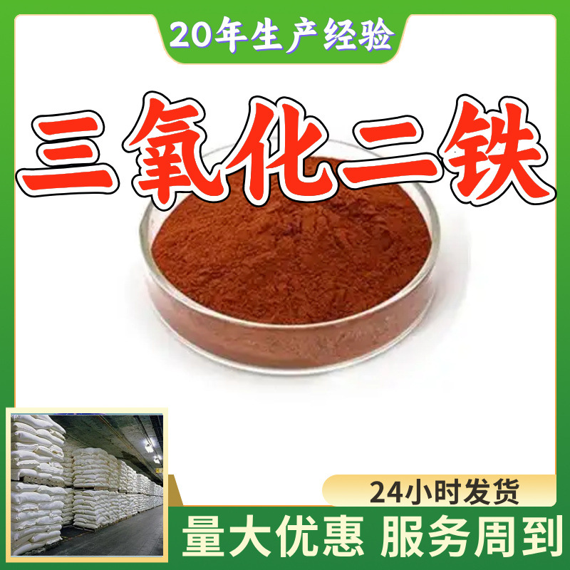 三氧化二铁Fe2O3 源头工厂工业级客户至上满意的服务量大优惠山东