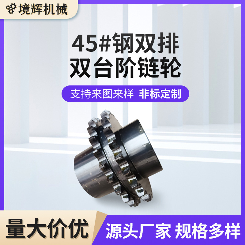 45#钢双排双台阶链轮双驱输送齿轮机械设备输送机齿距输送设备