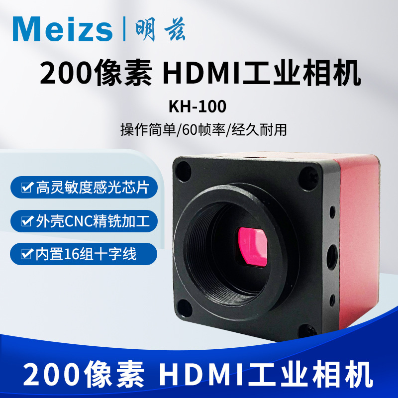 明兹Meizs 200W像素HDMI工业相机KH100