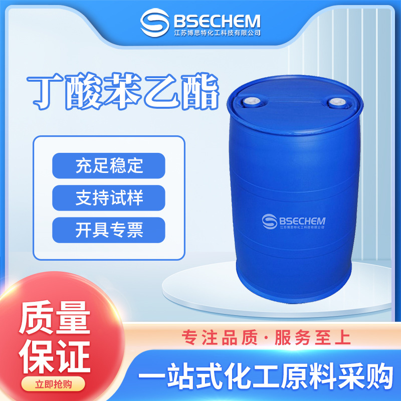 丁酸苯乙酯 食品添加剂 日化原料增香剂 103-52-6 现货