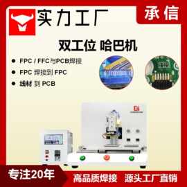 承信 自动哈巴焊锡机 显示屏热压焊接 脉冲焊锡机