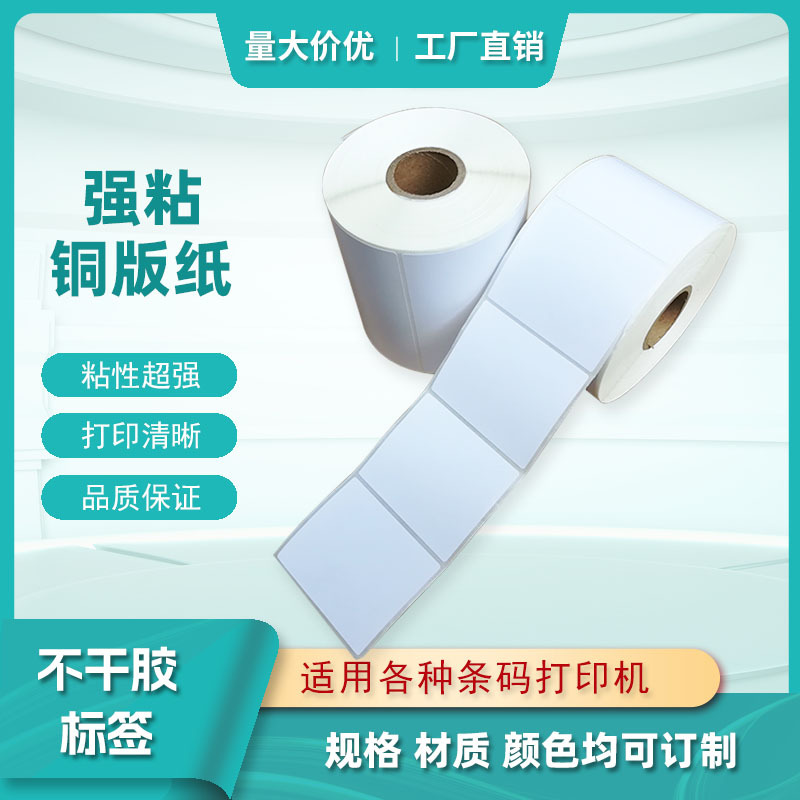 专业供应强粘铜版纸标签 空白铜版不干胶  （重点推荐产品）