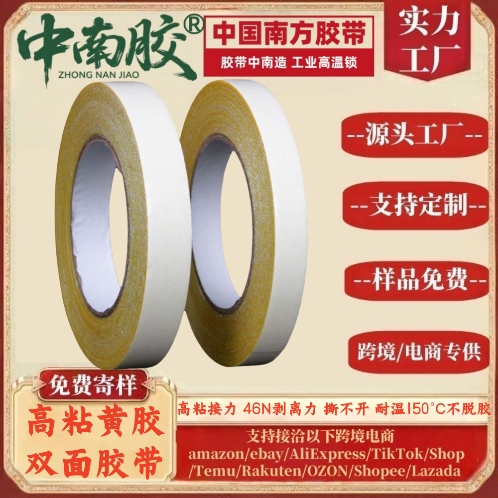 中南胶高粘黄胶双面胶带 金属橡胶塑料固定黄色布基双面胶 地毯胶