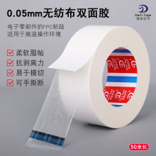 无纺布双面胶 耐高温超薄0.05mm 可手撕 适用FPC高温粘接操作环境