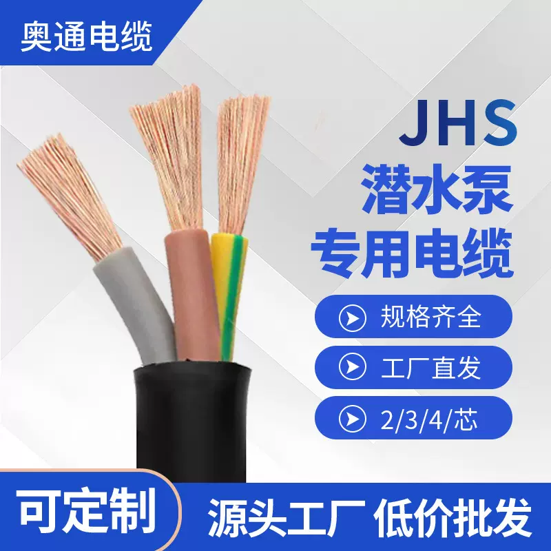 JHS潜水泵专用电缆线1/2/3/4芯国标电缆防水电缆