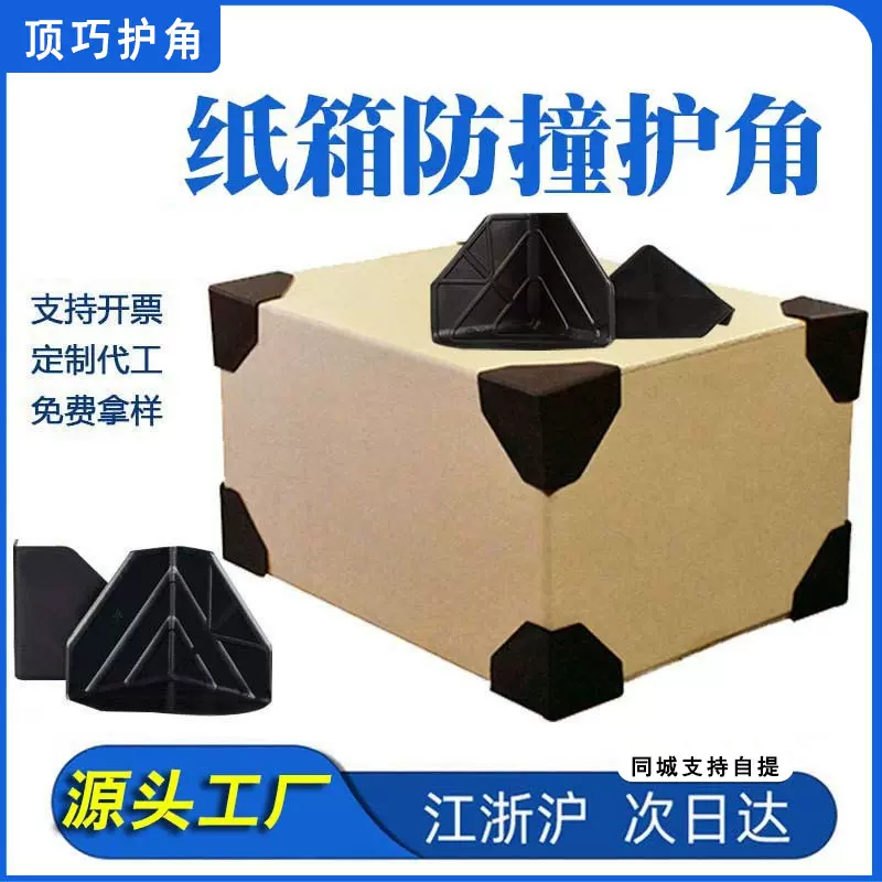 60*60打包塑料护角纸箱包装封箱三面保护套黑色三角形塑胶防撞防