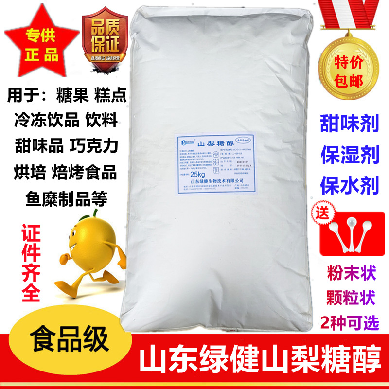 现货批发绿健牌山梨糖醇食品级粉末甜味剂 水溶性高甜度山梨糖醇