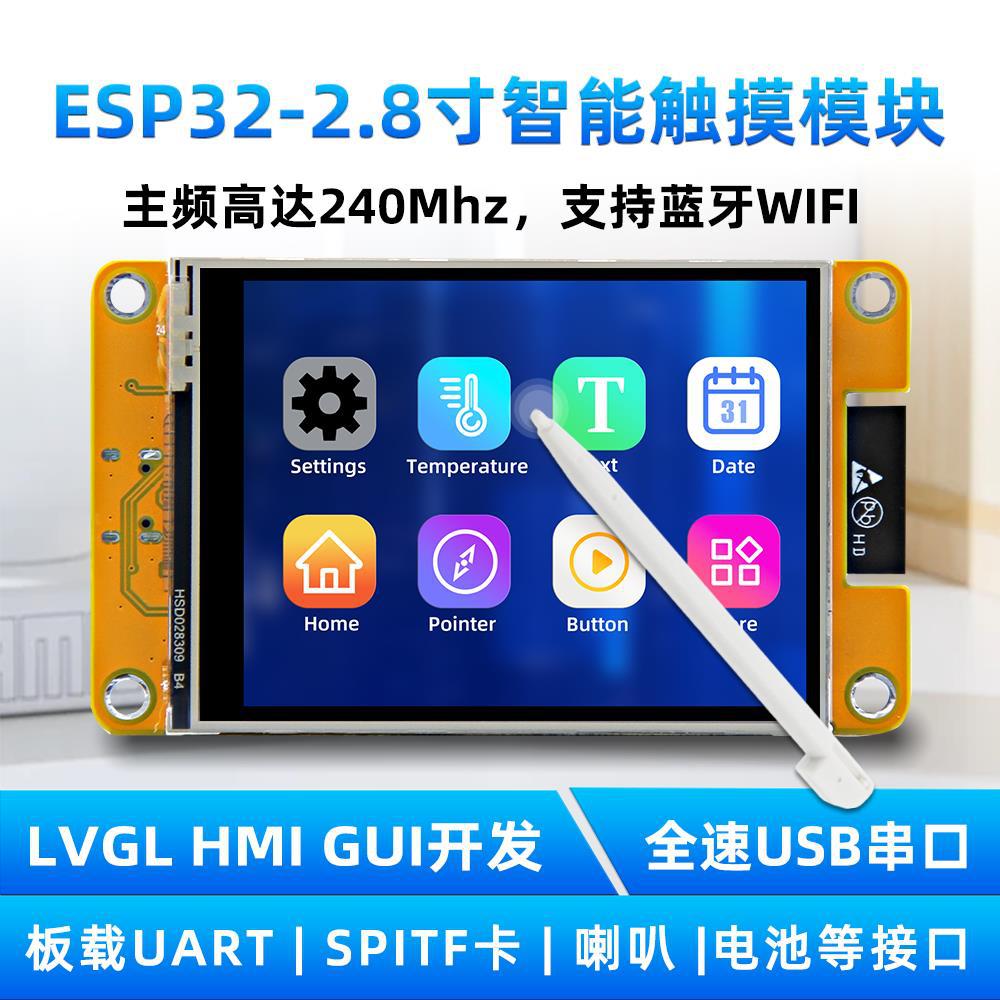 2.8寸ESP32开发板WiFi蓝牙240*320智能显示屏TFT模块触摸屏幕LVGL