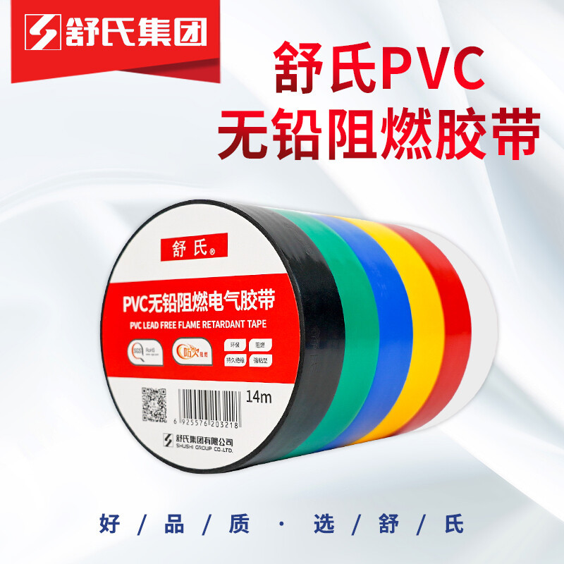 舒氏电工电胶布防水防火电气pvc绝缘胶带电线环保无铅阻燃黑色