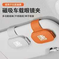 Подходит для BYD Tang DMI/DMP/EV/DM, многофункциональный зажим для автомобильных очков, солнцезащитный козырек, зажим для солнцезащитных очков