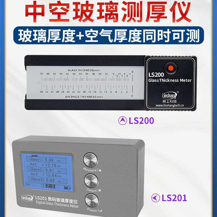 林上LS201玻璃厚度测量仪高精度中空玻璃测厚仪幕墙三玻两腔测试