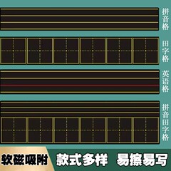 磁性黒板貼りソフトピンイン田字格教師教育用家庭用英語生字格磁石磁気力格教具