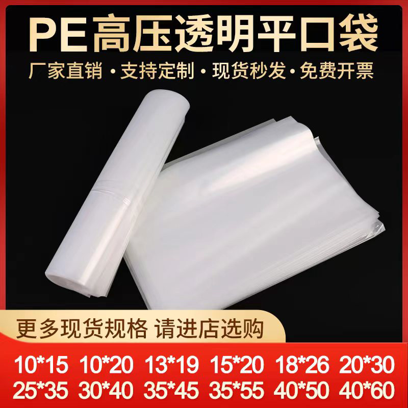 pe袋高压平口袋透明塑料袋子小号包装袋加厚食品袋大胶袋批发定