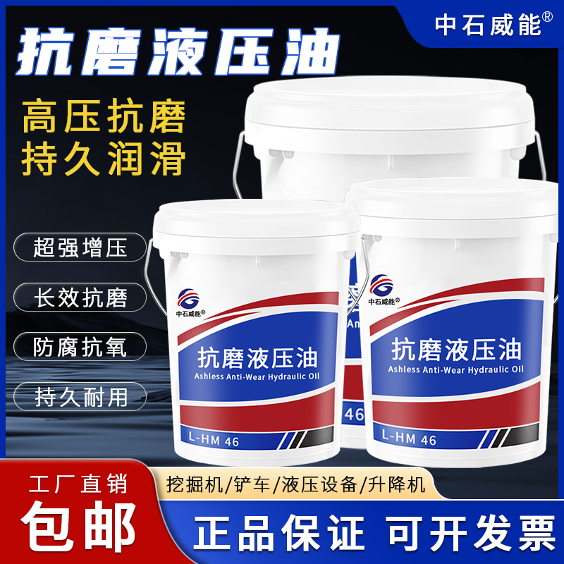 正品抗磨液压油46号32号68号高清高压叉车注塑挖掘机18L大桶200升