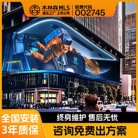 木林森户外全彩led显示屏室外防水裸眼3D高清商场酒店广告大屏幕