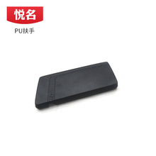 PU自结皮扶手 PU发泡扶手 办公扶手 PU发泡自结皮大件聚氨酯制品