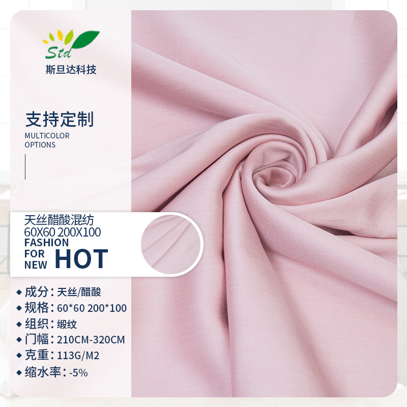 天丝醋酸混纺60支宽幅莱赛尔纤维梭织染色床件套家纺贡缎面料