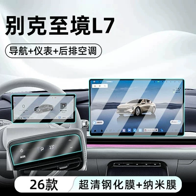 Suitable for 26 models of Buick L7, this tempered glass screen protector is designed for the car's central control system, navigation screen, and display screen, providing protection and enhancing the (Car interior film) - 26-buick-l7-models-navigation-instrument-cluster-ultra-clear-tempered-glass-screen-protector-rear-air-conditioning-nano-film
