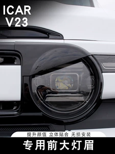 Suitable for Chery ICAR V23 headlight eyebrow front headlight protective cover, special front bumper fog light frame protective cover accessories