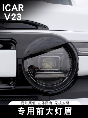 Suitable for Chery ICAR V23 headlight eyebrow front headlight protective cover, special front bumper fog light frame protective cover accessories