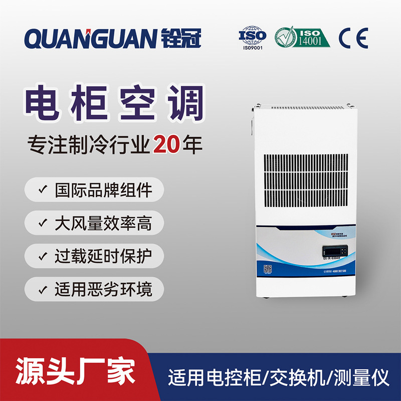 300W Quanguan Industrial Refrigeration Cabinet Air Conditioner, Distribution Box, Electrical Control Cabinet, Small Air Conditioner