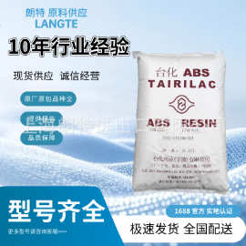 宁波台化ABS ANC180 阻燃V0高抗冲低气味塑胶颗粒