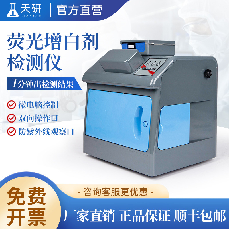 荧光增白剂检测仪器样品中荧光增白剂含量快速检测设备