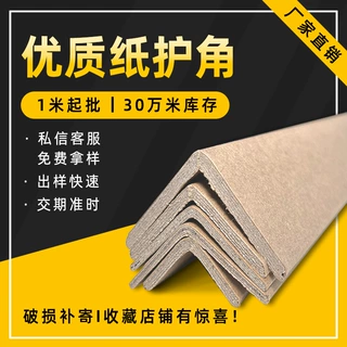 工厂纸护角l型护边直角纸包角外箱护角板牛皮纸防撞护角条护角纸