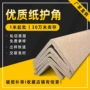 直角防撞外箱护边纸护角