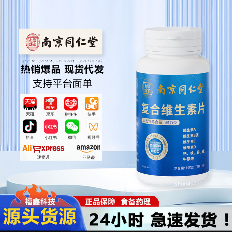 南京同仁堂复合多种维生素b族维生素c维a b2b6烟酰胺ve钙锌硒片vd