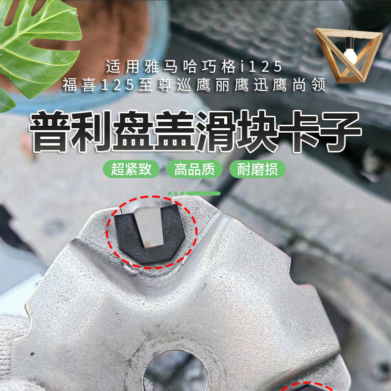 Suitable for Qiaoge i125, Fuxi 125, Xunying motorcycle drive disc slider, pulley disc, drive wheel pressure cover slider