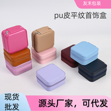 跨境爆卖款PU皮平纹首饰收纳盒方形拉链包耳环戒子项链珠宝收纳盒