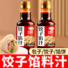 饺子馅料汁包子饺子馄饨馅饼调味料汁家用商用酱汁瓶装提鲜料汁