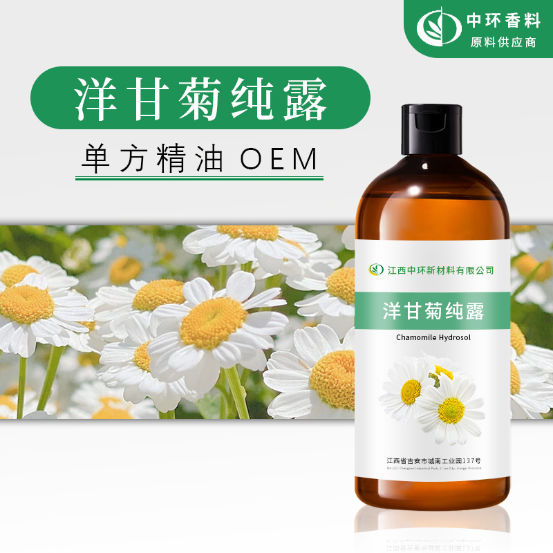 厂家供应洋甘菊纯露罗马洋甘菊纯露植物提取化妆品原料样品试用