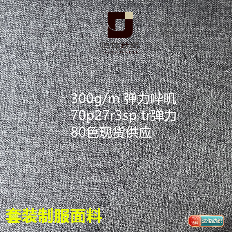 新款TR弹力哔叽面料涤纶人棉380g平滑垂感 小西服 裤子套装面料