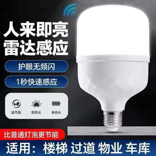 声控灯楼道楼梯雷达感应灯人来即亮led新型智能夜间自动感应灯泡