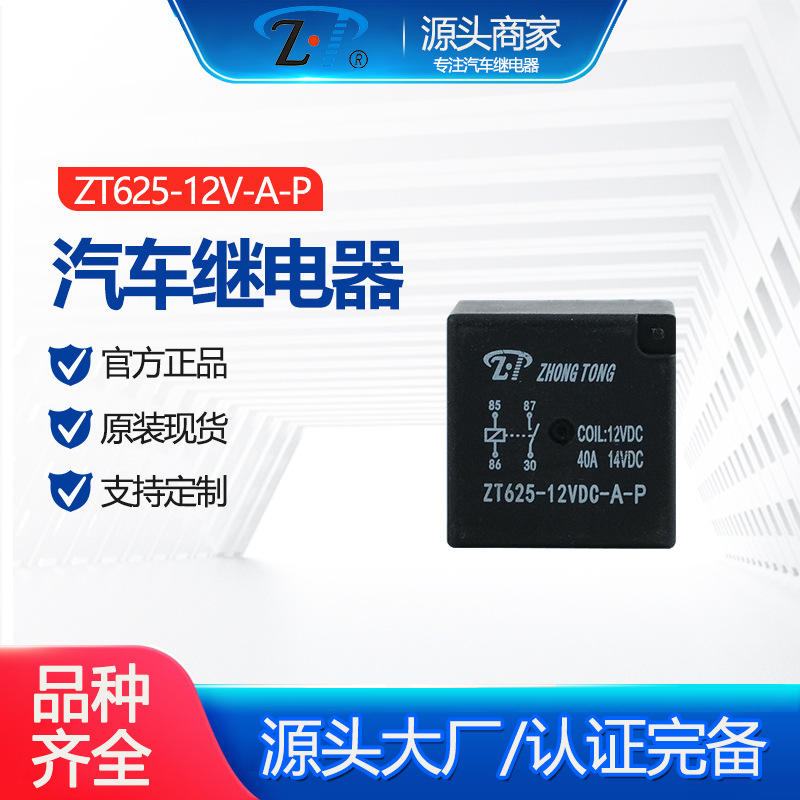 ZT625-12V-A-P 汽车继电器