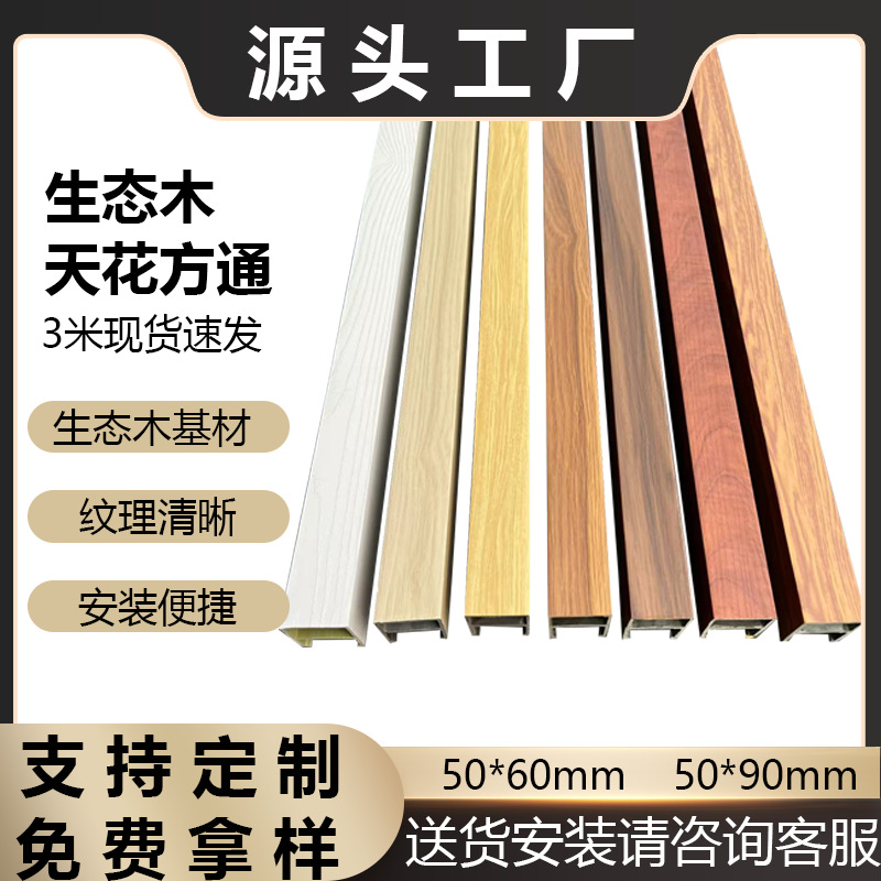50*60U型卡扣生态木方通塑木天花吊顶材料室内装修木天花木塑PVC