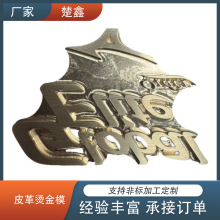 雕刻刀模铜模皮革烫金模皮具烫压烙印模合金热压铜模烫金模皮革烫