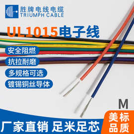 UL1015美标电子线600V LED灯具照明连接线 美规认证样品散卖