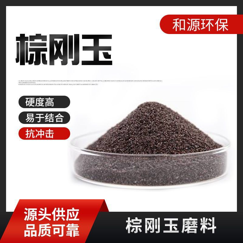 特级棕刚玉金刚砂喷砂磨料耐磨耐高温除锈抛光研磨砂棕刚玉砂直供