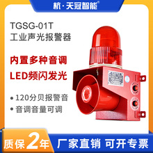 TGSG-01T工业声光报警器可调 起重机叉车行车语音提示警报器220V