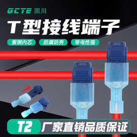 固川跨境T2型免破快速连接器电线分支电子电工接线端子 T型接线夹