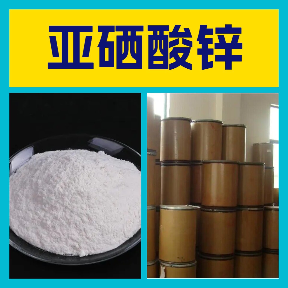 亚硒酸锌 化工大全 量大优惠 20年生产经验 诚信经营 多用途 江苏