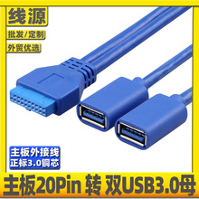 主板20pin孔转usb3.0外接板线转USB双口母头一分二机箱扩展连接线