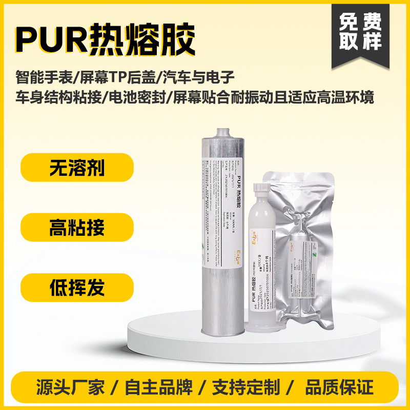 831PUR热熔胶塑料玻璃金属电子密封胶耐溶剂聚氨酯热熔耐高温