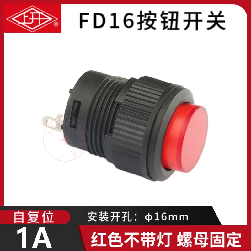 上开牌FD16-121圆形启动按钮开关 3脚 自复位 开孔16MM 无灯永星